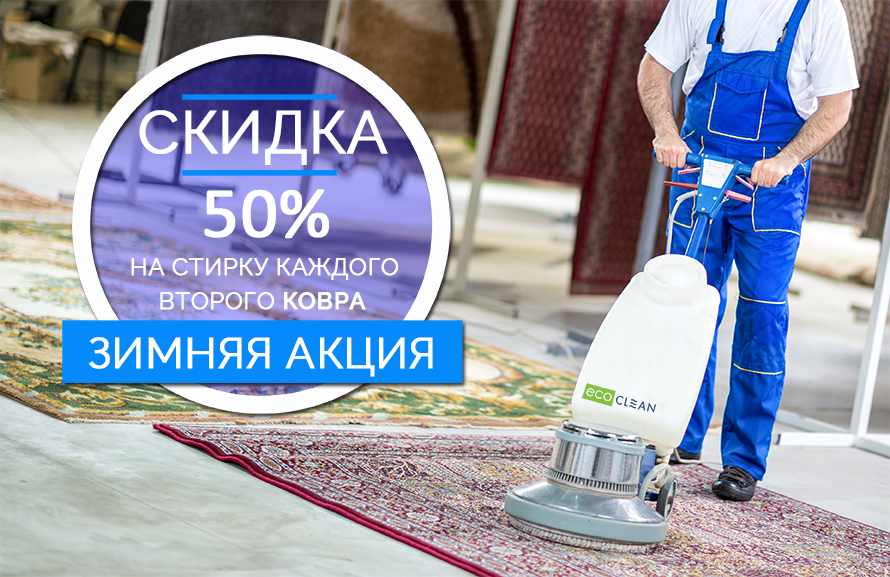 зимняя акция от кампании экочистка